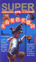 无敌英语关键词(高中版)